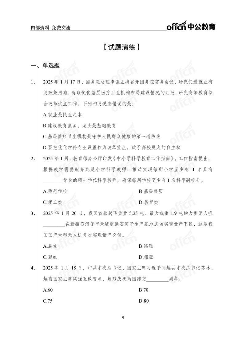 2025年1月下半月串讲及背诵清单_2026考公资料_（11）小黑（离职去上岸村了）_公基时政政治理论小黑合集（2024+2025）_时政2025中公小黑全年时政_01.2025年半月时政串讲_讲义