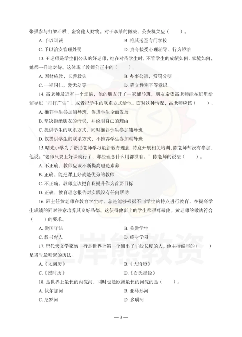 小学综合素质考前冲刺试卷（三）_教资_36🔥26上：各机构教资笔试押题汇总（西米学府汇总）_26上教资：小学押题汇总(1)_0.小学-考前冲刺3套卷-上A熊（完结）