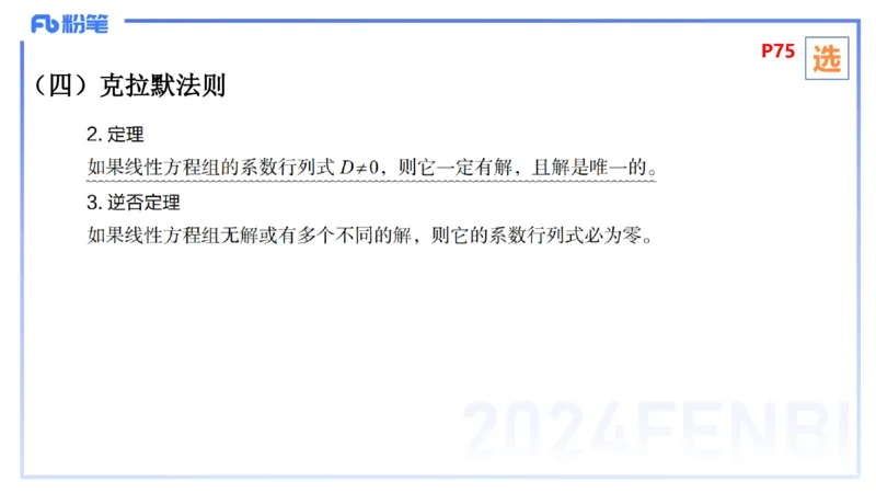 1.24-理论精讲-高等代数2-吉吉_4-教培资料-26年最新资料-同步更新_科一科二电子资料合集中小幼（笔记真题知识点汇总等）文件多，按需保存_各机构笔记合集（中小幼）推荐_讲义