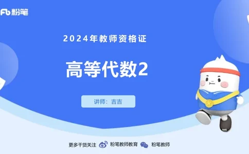 1.24-理论精讲-高等代数2-吉吉_4-教培资料-26年最新资料-同步更新_科一科二电子资料合集中小幼（笔记真题知识点汇总等）文件多，按需保存_各机构笔记合集（中小幼）推荐_讲义