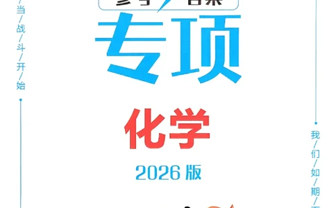 一飞冲天-中考专项精品试题分类-化学参考答案_《一飞冲天-中考专项》2026版_一飞冲天-中考专项（2026版）