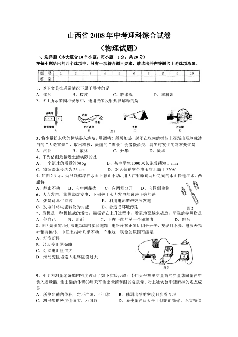 2008年山西省中考物理试题及答案(word版)_中考真题_4.物理中考真题2015-2024年_地区卷_山西中考物理2008---2022年（山西省统一试卷）