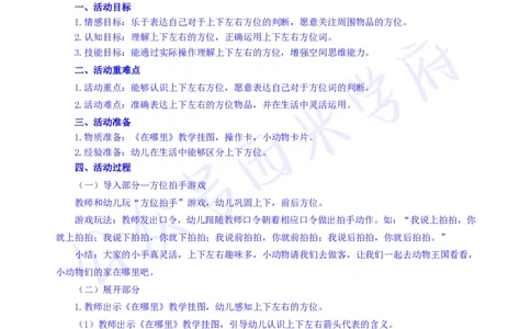 大班科学领域数学活动-《在哪里》教案-secured_教资_25下资料合集二_25下最新活动设计-幼儿_科学领域