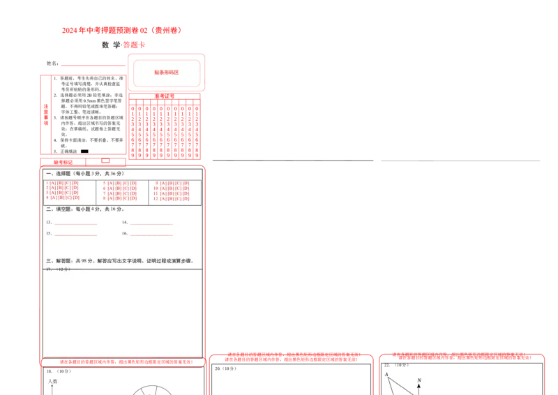 2024年中考押题预测卷02（贵州卷）-数学（答题卡）A3_2数学总复习_赠送：2024中考模拟题数学_押题预测_2024年中考押题预测卷02（贵州卷）-数学（含考试版、全解全析、参考答案、答题卡）
