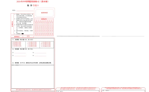 2024年中考押题预测卷02（贵州卷）-数学（答题卡）A3_2数学总复习_赠送：2024中考模拟题数学_押题预测_2024年中考押题预测卷02（贵州卷）-数学（含考试版、全解全析、参考答案、答题卡）