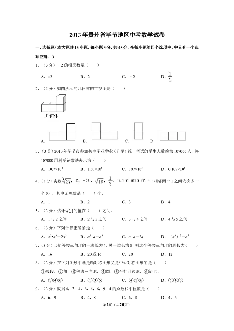 2013年贵州省毕节市中考数学试卷（含解析版）_中考真题_2.数学中考真题2015-2024年_地区卷_贵州省_毕节数学12-22