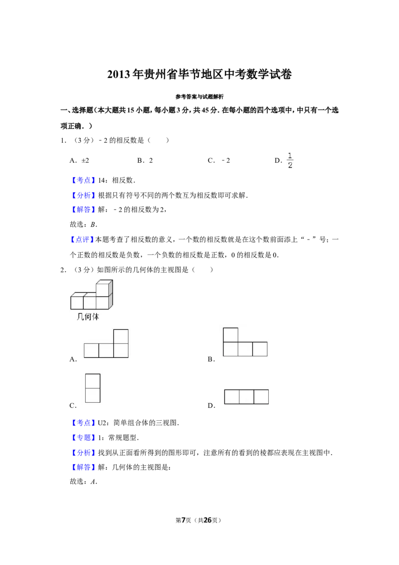 2013年贵州省毕节市中考数学试卷（含解析版）_中考真题_2.数学中考真题2015-2024年_地区卷_贵州省_毕节数学12-22