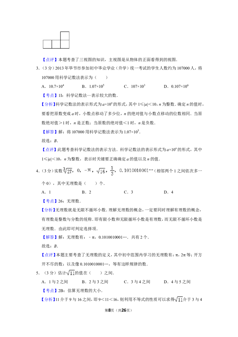 2013年贵州省毕节市中考数学试卷（含解析版）_中考真题_2.数学中考真题2015-2024年_地区卷_贵州省_毕节数学12-22