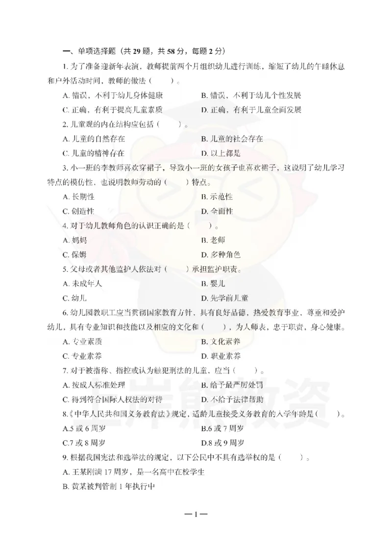 幼儿园综合素质考前冲刺试卷（二）_教资_36🔥26上：各机构教资笔试押题汇总（西米学府汇总）_26上教资：幼儿押题汇总(1)_0.幼儿-考前冲刺3套卷-上A熊（更完）