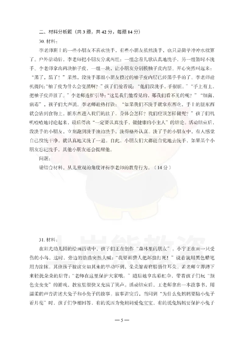 幼儿园综合素质考前冲刺试卷（二）_教资_36🔥26上：各机构教资笔试押题汇总（西米学府汇总）_26上教资：幼儿押题汇总(1)_0.幼儿-考前冲刺3套卷-上A熊（更完）