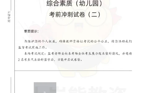 幼儿园综合素质考前冲刺试卷（二）_教资_36🔥26上：各机构教资笔试押题汇总（西米学府汇总）_26上教资：幼儿押题汇总(1)_0.幼儿-考前冲刺3套卷-上A熊（更完）