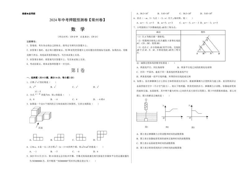 2024年中考押题预测卷（江苏常州卷）-数学（考试版）A3_2数学总复习_赠送：2024中考模拟题数学_押题预测