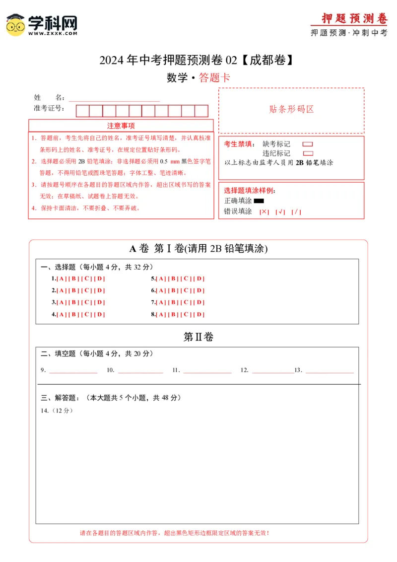 2024年中考押题预测卷02（成都卷）-数学（答题卡）A4_2数学总复习_赠送：2024中考模拟题数学_押题预测_2024年中考押题预测卷02（成都卷）-数学（含考试版、全解全析、参考答案、答题卡）