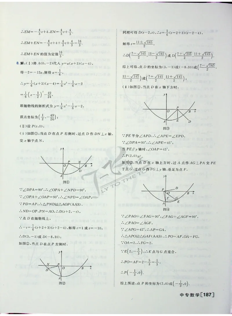 2025《一飞冲天-中考专项》数学答案_《一飞冲天-中考专项》2026版_一飞冲天-中考专项（2025版）