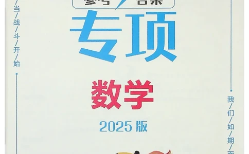 2025《一飞冲天-中考专项》数学答案_《一飞冲天-中考专项》2026版_一飞冲天-中考专项（2025版）