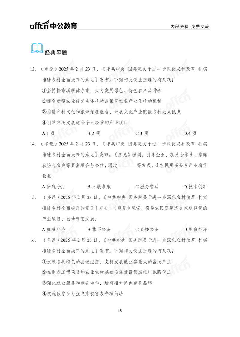 2025中央一号文件解读_2026考公资料_（11）小黑（离职去上岸村了）_公基时政政治理论小黑合集（2024+2025）_2025小黑资料合集_政治理论2025省考小黑政治理论+常识判断冲刺班_讲义