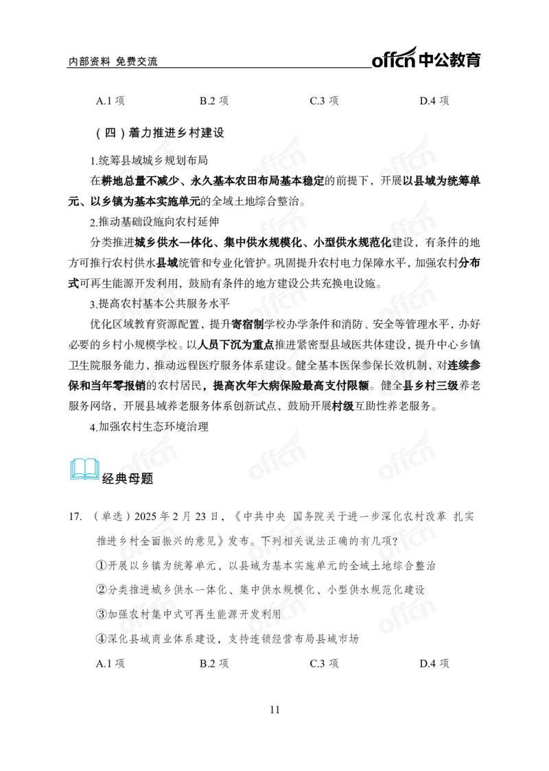 2025中央一号文件解读_2026考公资料_（11）小黑（离职去上岸村了）_公基时政政治理论小黑合集（2024+2025）_2025小黑资料合集_政治理论2025省考小黑政治理论+常识判断冲刺班_讲义