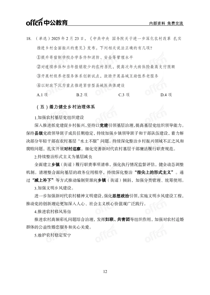 2025中央一号文件解读_2026考公资料_（11）小黑（离职去上岸村了）_公基时政政治理论小黑合集（2024+2025）_2025小黑资料合集_政治理论2025省考小黑政治理论+常识判断冲刺班_讲义
