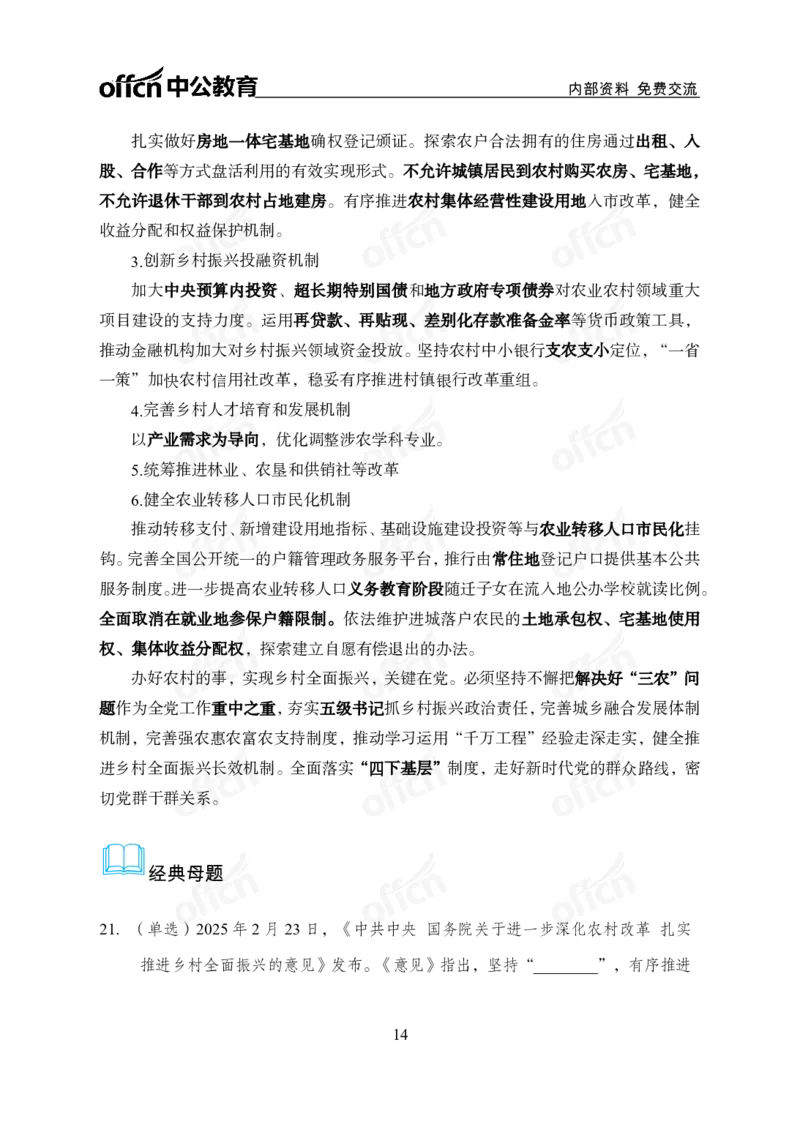 2025中央一号文件解读_2026考公资料_（11）小黑（离职去上岸村了）_公基时政政治理论小黑合集（2024+2025）_2025小黑资料合集_政治理论2025省考小黑政治理论+常识判断冲刺班_讲义