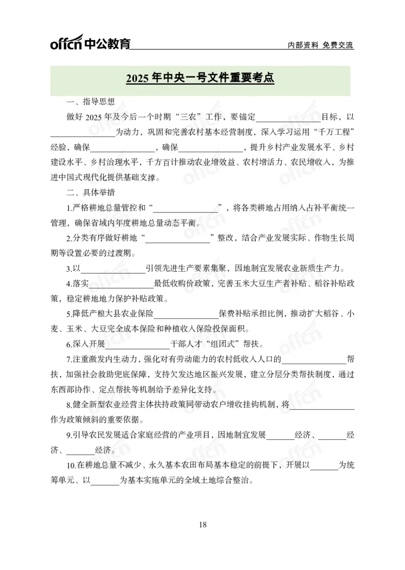 2025中央一号文件解读_2026考公资料_（11）小黑（离职去上岸村了）_公基时政政治理论小黑合集（2024+2025）_2025小黑资料合集_政治理论2025省考小黑政治理论+常识判断冲刺班_讲义