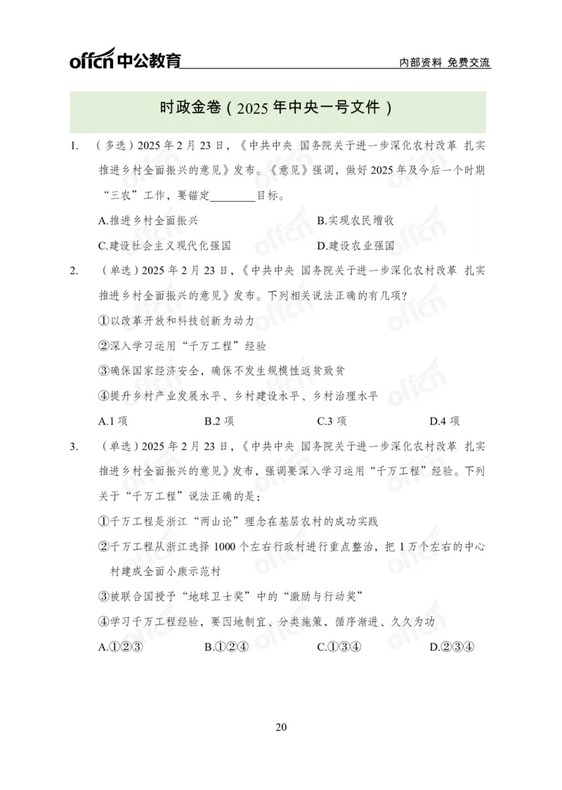 2025中央一号文件解读_2026考公资料_（11）小黑（离职去上岸村了）_公基时政政治理论小黑合集（2024+2025）_2025小黑资料合集_政治理论2025省考小黑政治理论+常识判断冲刺班_讲义