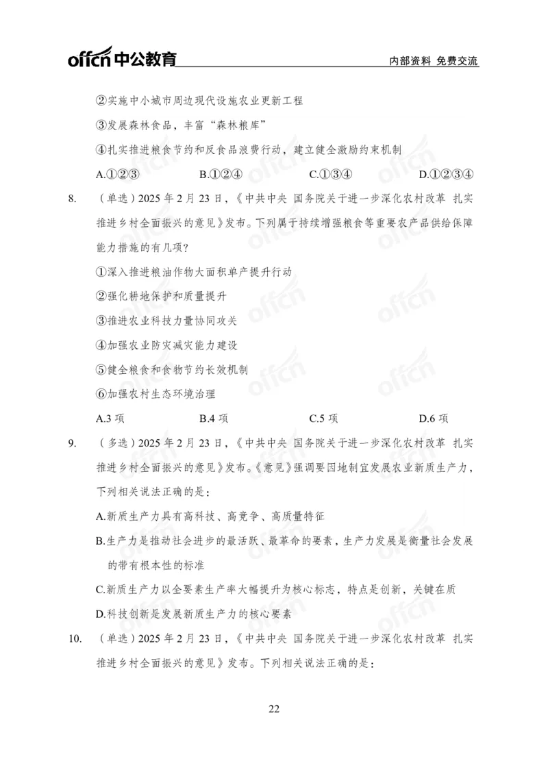 2025中央一号文件解读_2026考公资料_（11）小黑（离职去上岸村了）_公基时政政治理论小黑合集（2024+2025）_2025小黑资料合集_政治理论2025省考小黑政治理论+常识判断冲刺班_讲义