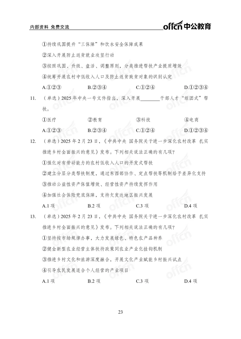 2025中央一号文件解读_2026考公资料_（11）小黑（离职去上岸村了）_公基时政政治理论小黑合集（2024+2025）_2025小黑资料合集_政治理论2025省考小黑政治理论+常识判断冲刺班_讲义