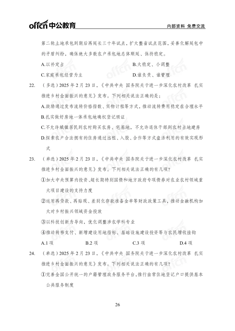 2025中央一号文件解读_2026考公资料_（11）小黑（离职去上岸村了）_公基时政政治理论小黑合集（2024+2025）_2025小黑资料合集_政治理论2025省考小黑政治理论+常识判断冲刺班_讲义