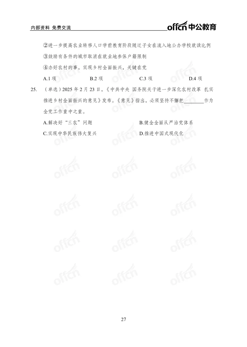 2025中央一号文件解读_2026考公资料_（11）小黑（离职去上岸村了）_公基时政政治理论小黑合集（2024+2025）_2025小黑资料合集_政治理论2025省考小黑政治理论+常识判断冲刺班_讲义