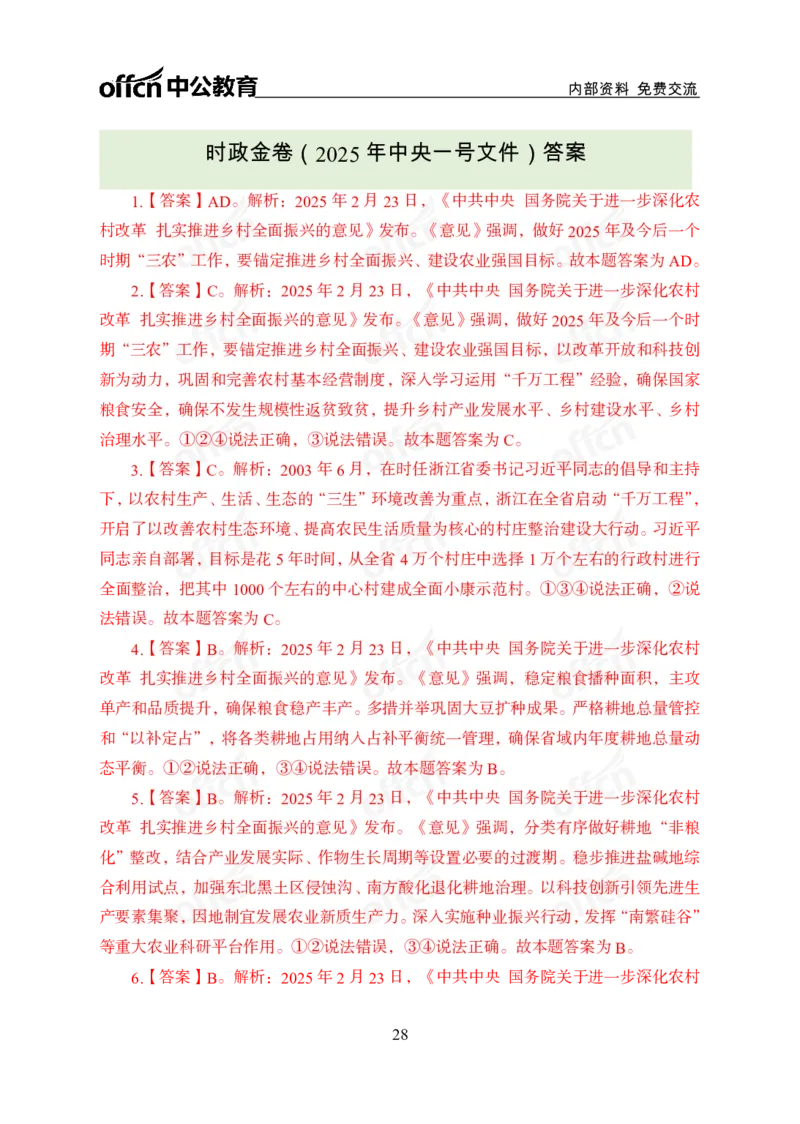 2025中央一号文件解读_2026考公资料_（11）小黑（离职去上岸村了）_公基时政政治理论小黑合集（2024+2025）_2025小黑资料合集_政治理论2025省考小黑政治理论+常识判断冲刺班_讲义