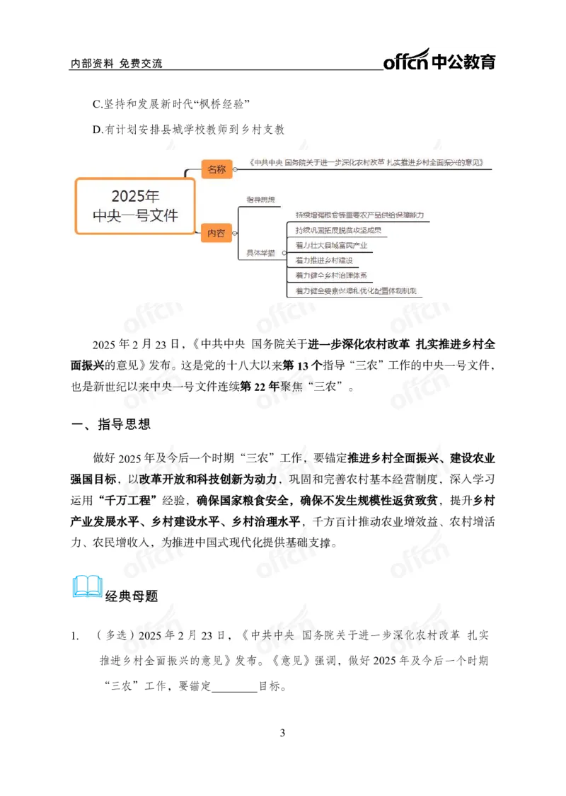 2025中央一号文件解读_2026考公资料_（11）小黑（离职去上岸村了）_公基时政政治理论小黑合集（2024+2025）_2025小黑资料合集_政治理论2025省考小黑政治理论+常识判断冲刺班_讲义