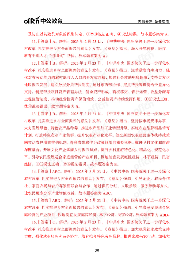 2025中央一号文件解读_2026考公资料_（11）小黑（离职去上岸村了）_公基时政政治理论小黑合集（2024+2025）_2025小黑资料合集_政治理论2025省考小黑政治理论+常识判断冲刺班_讲义