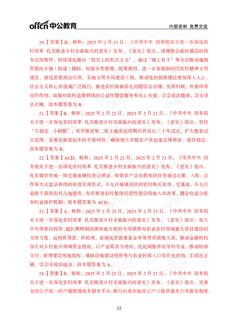 2025中央一号文件解读_2026考公资料_（11）小黑（离职去上岸村了）_公基时政政治理论小黑合集（2024+2025）_2025小黑资料合集_政治理论2025省考小黑政治理论+常识判断冲刺班_讲义