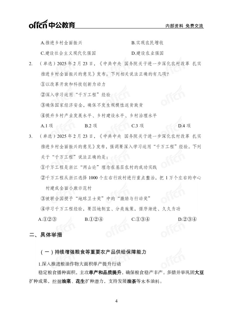2025中央一号文件解读_2026考公资料_（11）小黑（离职去上岸村了）_公基时政政治理论小黑合集（2024+2025）_2025小黑资料合集_政治理论2025省考小黑政治理论+常识判断冲刺班_讲义