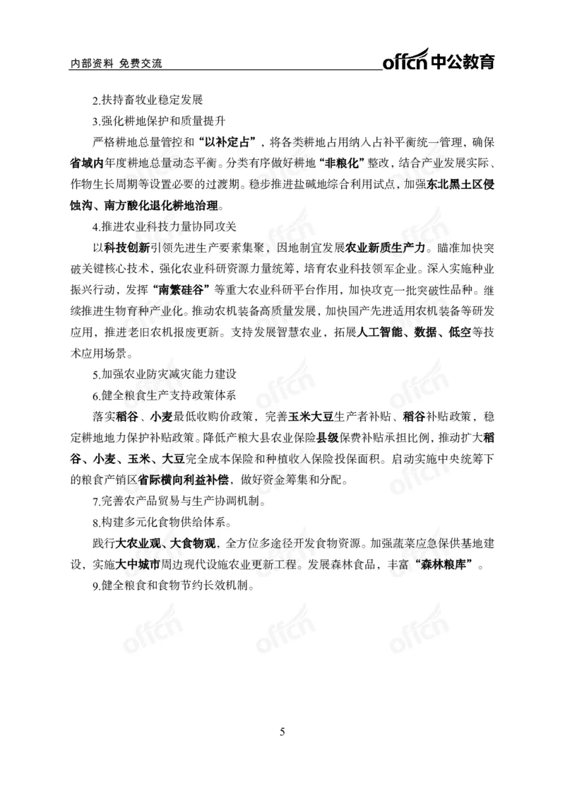 2025中央一号文件解读_2026考公资料_（11）小黑（离职去上岸村了）_公基时政政治理论小黑合集（2024+2025）_2025小黑资料合集_政治理论2025省考小黑政治理论+常识判断冲刺班_讲义