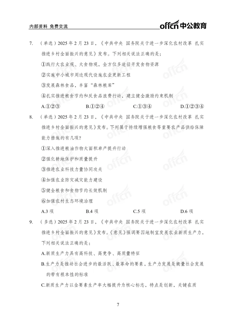 2025中央一号文件解读_2026考公资料_（11）小黑（离职去上岸村了）_公基时政政治理论小黑合集（2024+2025）_2025小黑资料合集_政治理论2025省考小黑政治理论+常识判断冲刺班_讲义