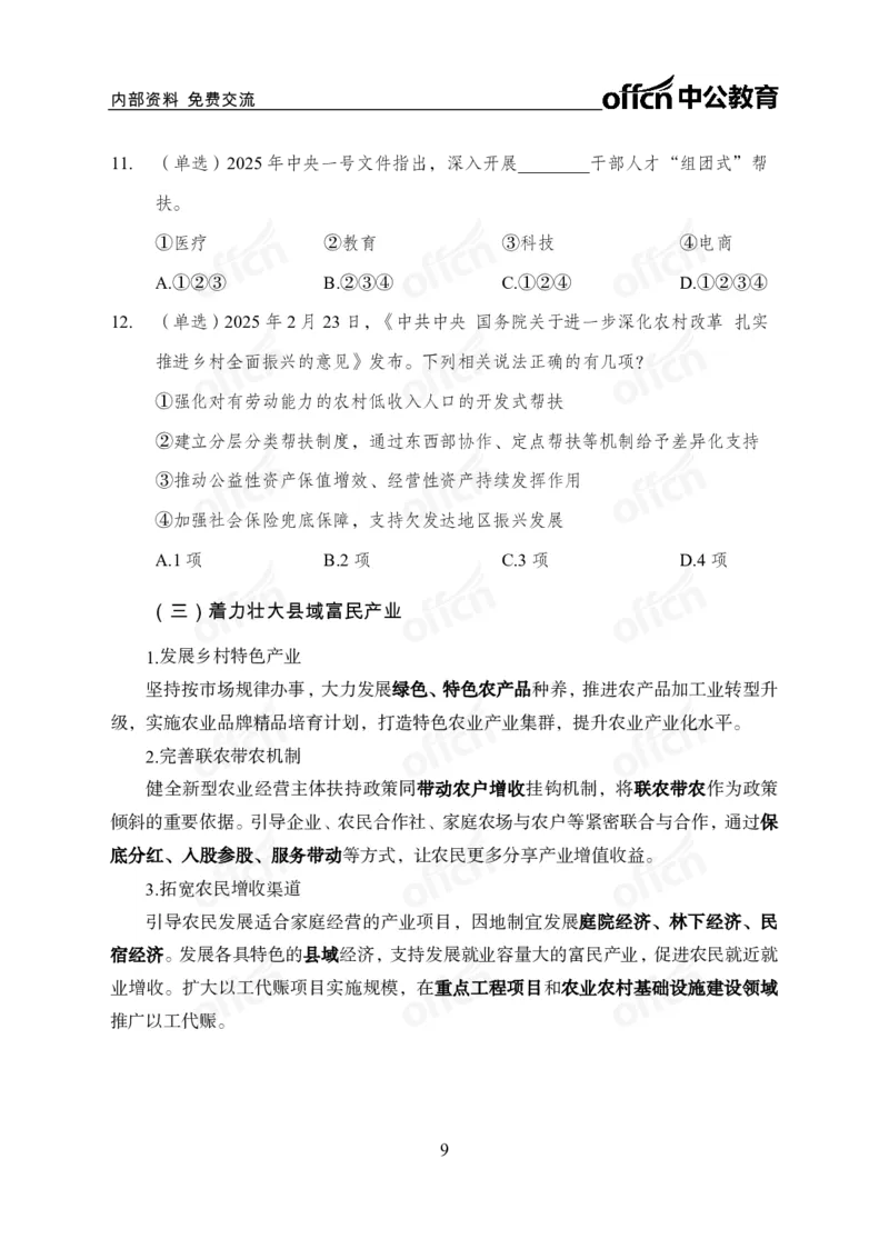 2025中央一号文件解读_2026考公资料_（11）小黑（离职去上岸村了）_公基时政政治理论小黑合集（2024+2025）_2025小黑资料合集_政治理论2025省考小黑政治理论+常识判断冲刺班_讲义