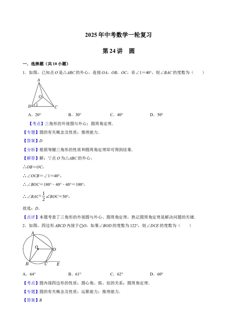 2025中考数学一轮复习第24讲圆（含解析+考点卡片）_2数学总复习_2025中考复习资料_2025中考数学一轮复习（含解析+考点卡片）