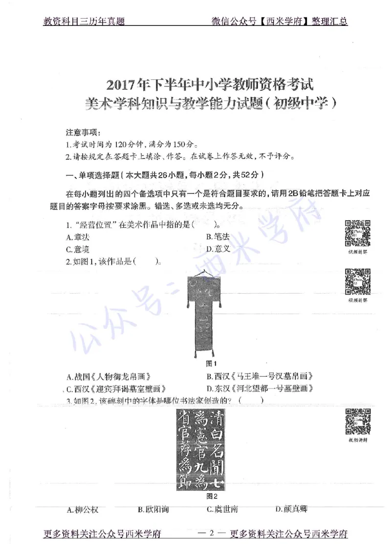 17年下-初中美术-真题及答案解析_4-教培资料-26年最新资料-同步更新_初中高中教资_03科三专项（进去保存报考的学科即可）_01科目三FB网课、三色速记手册、知识点导图等推荐