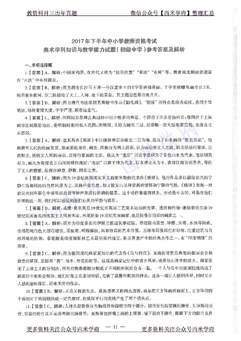 17年下-初中美术-真题及答案解析_4-教培资料-26年最新资料-同步更新_初中高中教资_03科三专项（进去保存报考的学科即可）_01科目三FB网课、三色速记手册、知识点导图等推荐