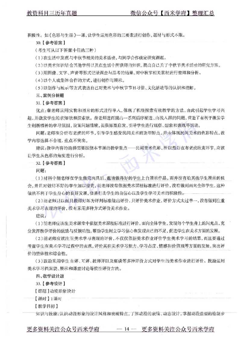 17年下-初中美术-真题及答案解析_4-教培资料-26年最新资料-同步更新_初中高中教资_03科三专项（进去保存报考的学科即可）_01科目三FB网课、三色速记手册、知识点导图等推荐