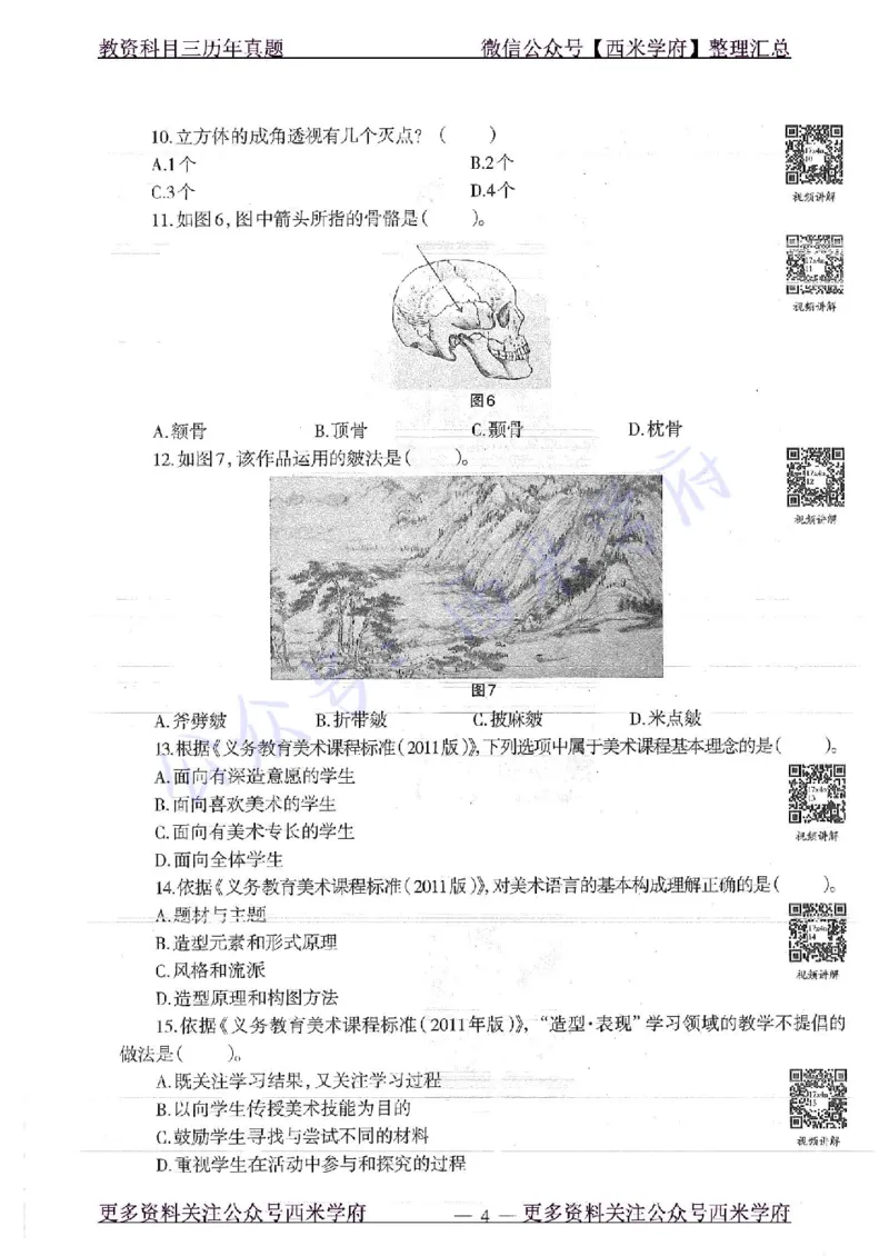 17年下-初中美术-真题及答案解析_4-教培资料-26年最新资料-同步更新_初中高中教资_03科三专项（进去保存报考的学科即可）_01科目三FB网课、三色速记手册、知识点导图等推荐