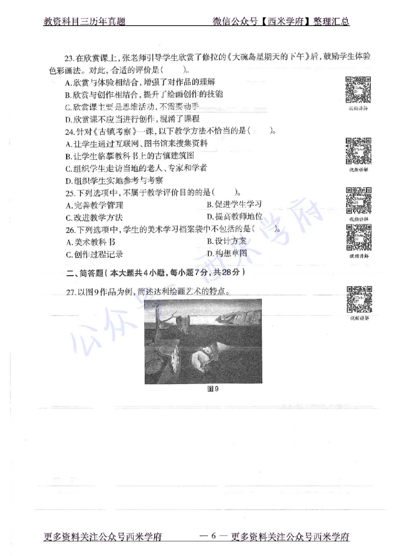 17年下-初中美术-真题及答案解析_4-教培资料-26年最新资料-同步更新_初中高中教资_03科三专项（进去保存报考的学科即可）_01科目三FB网课、三色速记手册、知识点导图等推荐