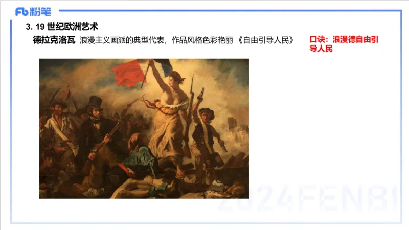 12.7早-艺术常识之外国绘画（二）-吕可_4-教培资料-26年最新资料-同步更新_初中高中教资_2025上中学教资笔试_0125上-综合素质FB网课_补充课：文化素养（新版）_讲义_2.艺术常识