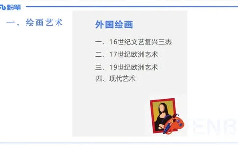 12.7早-艺术常识之外国绘画（二）-吕可_4-教培资料-26年最新资料-同步更新_初中高中教资_2025上中学教资笔试_0125上-综合素质FB网课_补充课：文化素养（新版）_讲义_2.艺术常识