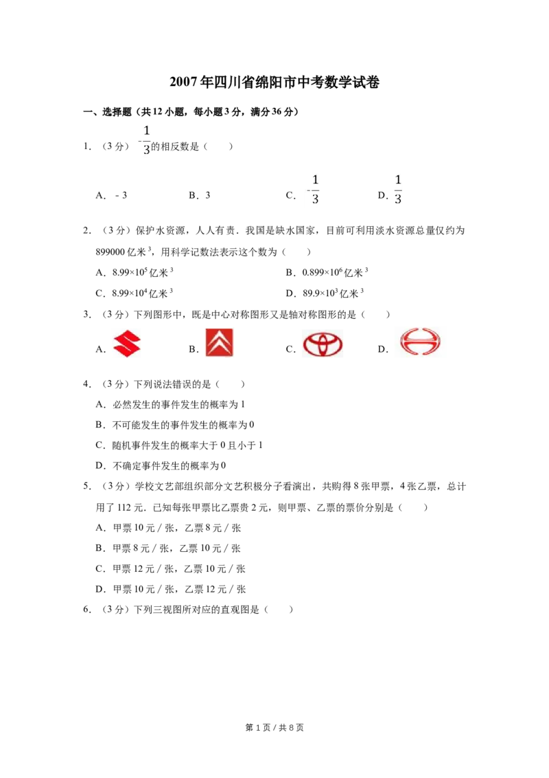 2007年四川省绵阳市中考数学试卷（学生版）_中考真题_2.数学中考真题2015-2024年_地区卷_四川省_四川绵阳数学07-22_绵阳数学07-21