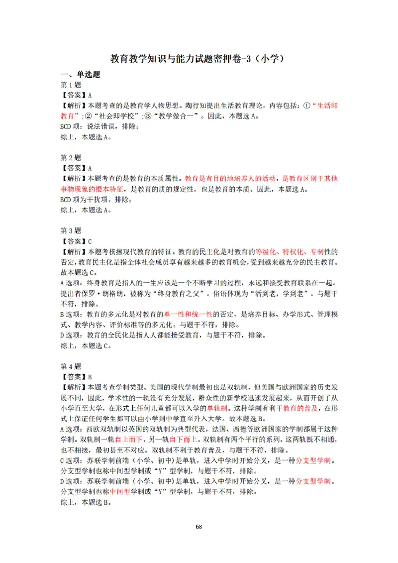 答案-小学-教育知识-密押卷3_教资_36🔥26上：各机构教资笔试押题汇总（西米学府汇总）_26上教资：小学押题汇总(1)_6.小学-考前模拟3套卷-YQ考（完结）