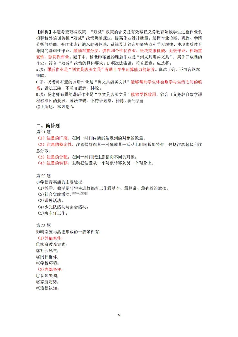 答案-小学-教育知识-密押卷3_教资_36🔥26上：各机构教资笔试押题汇总（西米学府汇总）_26上教资：小学押题汇总(1)_6.小学-考前模拟3套卷-YQ考（完结）