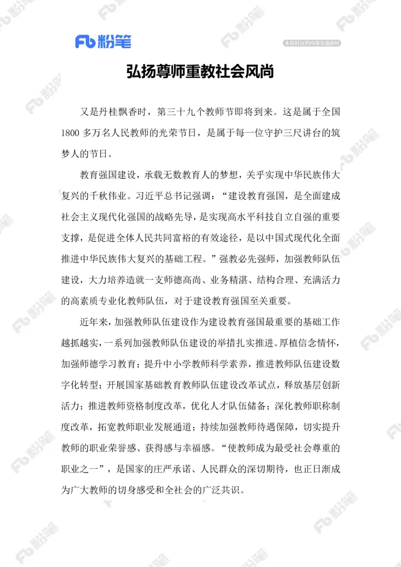 2023.09.11尊师重教_2026考公资料_（10）粉笔_2025粉笔国考省考980（课＋笔记）_粉笔980（25多省）_1、粉笔时政_2、F晨读时政_2023年_09月