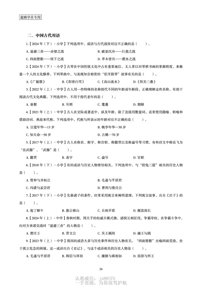 电子讲义-题本文化素养1000题_教资_CG26上教资笔试中学_0126上中学-综合素质（更新中）_06文化素养狂刷1000题_讲义